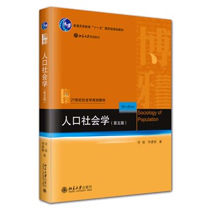 人口社会学 第五版 佟新 李建新 北京大学出版社9787301353608