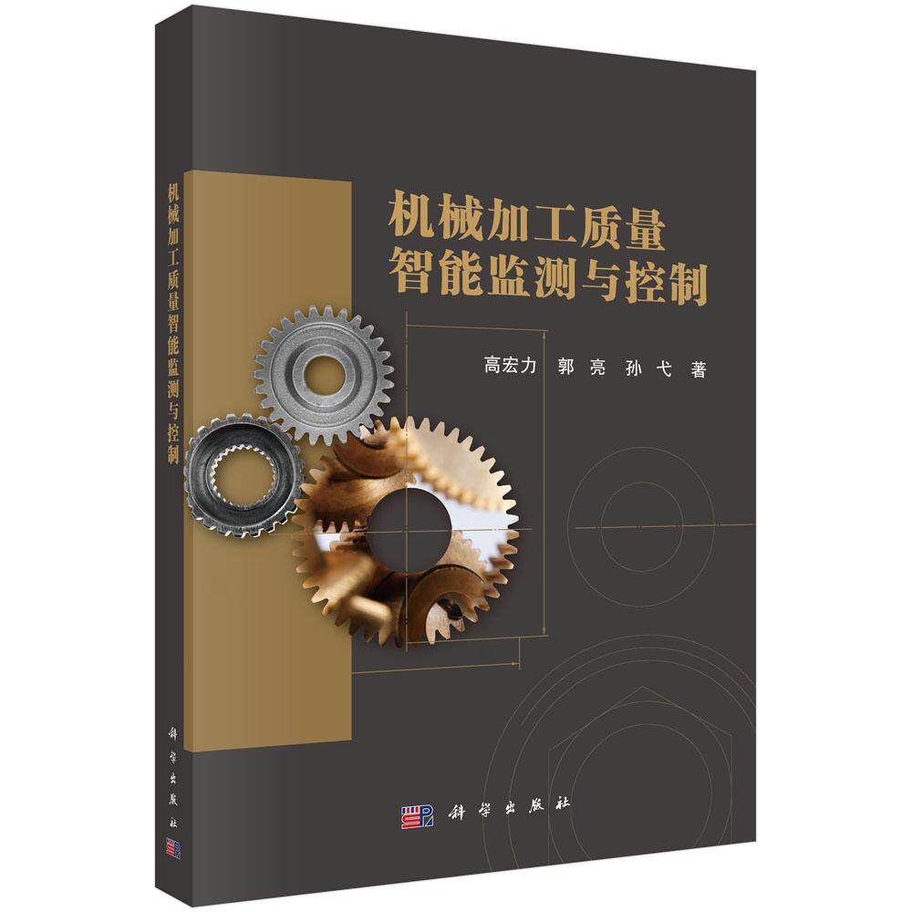 机械加工质量智能监测与控制 高宏力 郭亮 孙弋 科学出版社9787030805447