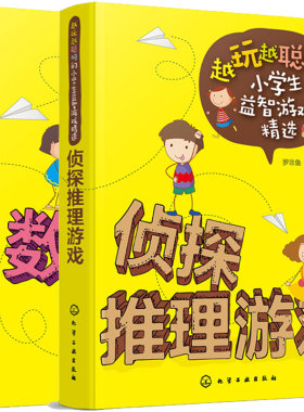 侦探推理游戏+数独游戏 共2册 青少年推理游戏大全 趣味推理动脑游戏图书籍 儿童书籍 侦探推理思维训练书籍 小学生趣味游戏图书籍