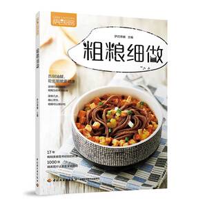 萨巴厨房粗粮细做 粗粮美食菜谱食谱书大全 粗粮烹饪制作方法步骤详解书 杂粮食材做菜书 家庭粗粮菜谱图书籍 粗粮主食营养糙米书