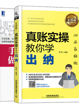 手把手教你做出纳从入门到精通+全图解真账实操教你学出纳 2册 出纳入门零基础自学书 会计入门书会计从入门到精通 出纳自学入门