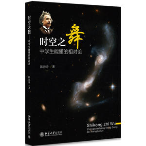 时空之舞中学生能懂的相对论 陈海涛著 科普百科读物 自然科学 物理学 伽利略 牛顿 爱因斯坦相对论科普学习书