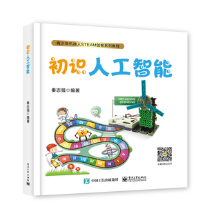初识人工智能 少儿科普书籍 青少科普书籍 青少年机器人STEAM创客系列教程书籍 人工智能及其应用书人工智能与人类智能图书籍