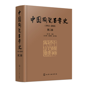 中国陶瓷百年史1911—2010第二版  陶瓷发展书籍 瓷器原料辅料书籍 陶瓷陈设艺术书籍  陶瓷工业技术装备书籍 瓷器制作发展工艺史