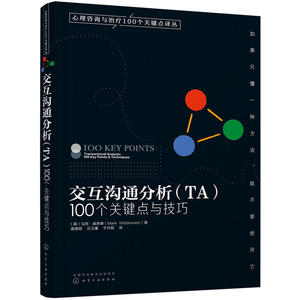 交互沟通分析（TA）100个关键点与技巧 心理咨询 心理学书 心理咨询师心理问题诊断技术书籍 咨询师教程图书籍