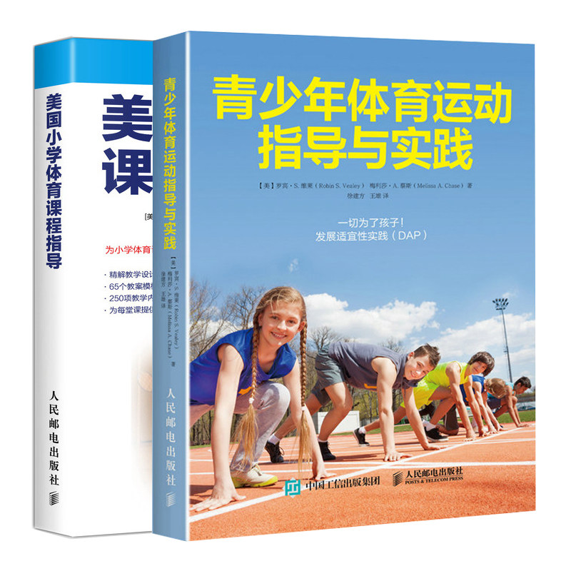 青少年体育运动指导与实践+小学体育课程指导共2本小学体育课程开发与设计书 小学体育课教案教学设计方案 小学体育教师参考书
