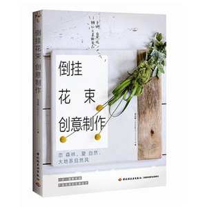倒挂花束创意制作手绑自然风随心之美给自己 倒挂花束设计制作方法书籍 创意造型DIY设计 家居装饰干燥花图书籍