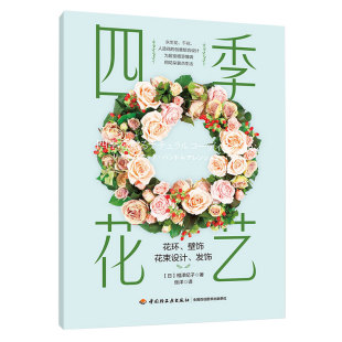 花束造型技法大全 插花艺术 饰书 花艺 生活插花步骤图书籍 居家室内装 花束制作书籍 零基础学花艺 四季 插花培训教程书