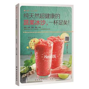 健康蔬果冰沙一杯足矣 冰沙制作视频教程 夏季冰饮甜品书 蔬菜水果沙拉美食冷饮做法书 冰沙制作书 冷饮图书籍