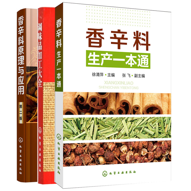 调味品加工+香辛料原理与应用+香辛料生产 3册 香辛料调味品生产加工书 香料配方书 香辛料配方技术 调味品制作图书籍
