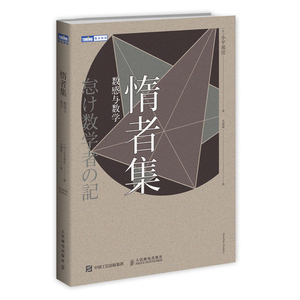 惰者集 数感与数学 小平邦彦 数学兴趣培养书籍 趣味数学知识大全 数学拓展思维培养书籍 计算能力技巧书 数学拓展思维培养图书籍