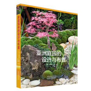 亚洲庭园的设计与布置 私家花园别墅庭院花园林设计图 园林景观设计学 园林施工图教程 园林绿化工程 景观园林图书籍