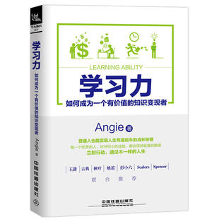 时间管理书籍 学习应用和方法技巧 个人成功励志图书籍 工作提高书籍 知识变现者 工作学习方法 学习力如何成为一个有价值