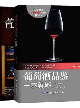 葡萄酒收藏指南+葡萄酒品鉴一本就够共2本 品酒书籍 葡萄酒基础知识大全 葡萄酒收藏指南 葡萄酒鉴赏手册 葡萄酒品鉴入门书籍