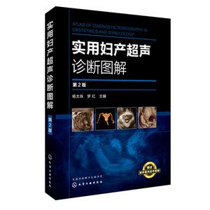 实用妇产声诊断图解 2版 妇产科声技术书籍 临床妇科常见诊断医学书籍 B彩操作规范基础教程 医学影像学图书籍