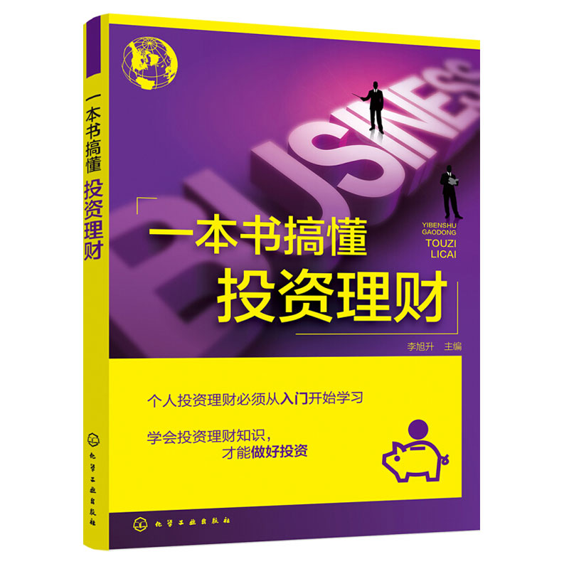 一本书搞懂投资理财 个人理财宝典书籍 股票炒股期货黄金 期货外汇现货白银交易 炒股入门 房地产金融经济 投资理财学图书籍