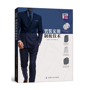 男装实用制板技术 男装制板与裁剪 服装设计教程 男西裤西装马甲中山装唐装制作设计书籍 服装打板纸样设计书籍 入门书籍