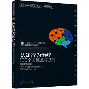 心理咨询与100个关键点译丛认知行为100个关键点与技巧原著 二版 认知疗法书 心理咨询师心理问题诊断技术图书籍