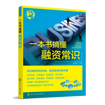搞懂融资常识 新手学投资融资入门  股权融资贷款债券融资租赁典当融资股票融资众筹融资P2P融资天使投资指南书