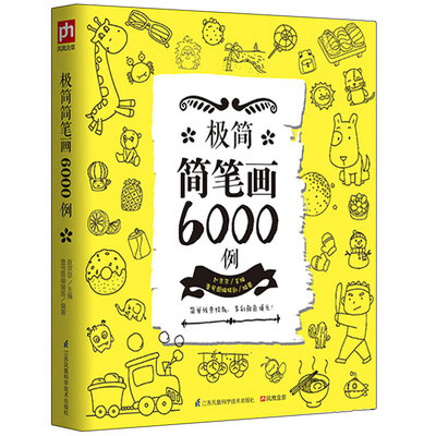 简笔画6000例 简笔画绘画技巧 儿童简笔画入门教程 从零开始学画简笔画 简笔画技法详解 简笔画绘画书 简笔画零基础入门图书籍