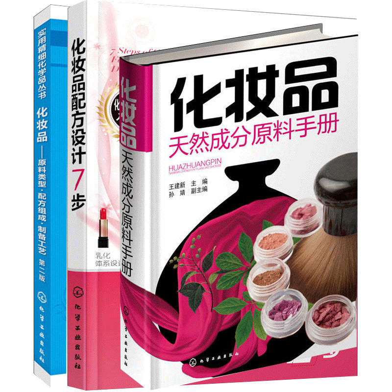 化妆品原料类型配方组成制备工艺 第二版+化妆品配方设计7步+化妆品成分原料手册 美容护肤化妆品配方设计书籍教程 化妆品配方书籍