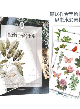 献给时光的手账 雨木木 素材收集排版设计颜色搭配胶带火漆印章水彩使用方法 手帐入门书 手账制作技巧 手帐入坑指南手帐教程书