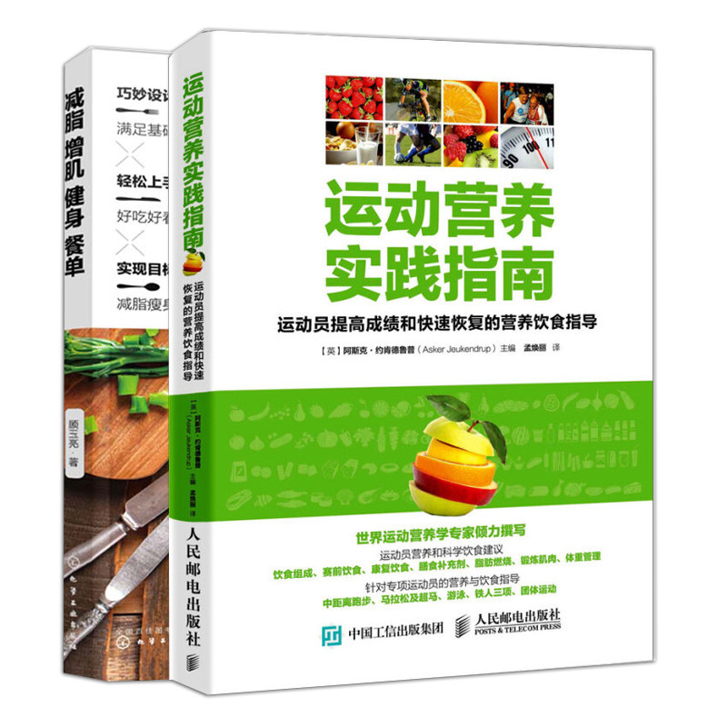 运动营养实践指南 +减脂增肌健身餐单共2本 健身餐食谱轻食美食书 营养食材科学配比搭配烹调方法 运动饮食手册 减脂健身餐食谱书