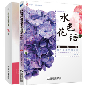 水彩花卉私享课+水色花语写实花卉水彩表现技法 共2册 水彩画花卉技法大全 水彩画自学教程书籍  水彩绘画技法图书籍