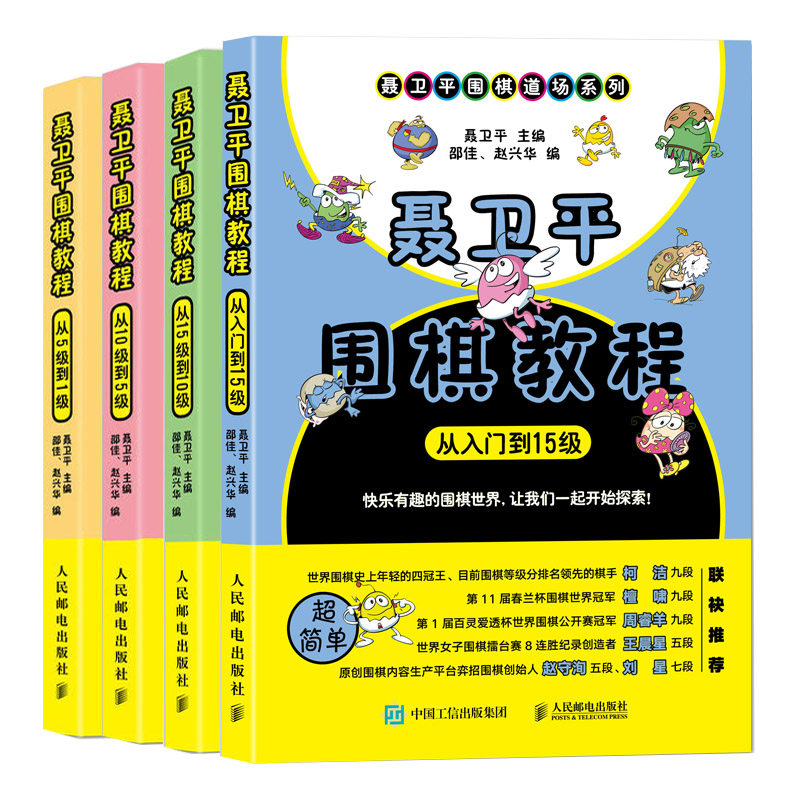 聂卫平围棋教程从入门到15级+从15级到10级+从10级到5级+从5级到1级共4本 围棋进阶书 儿童围棋启蒙书 围棋初学练习训练参考用书