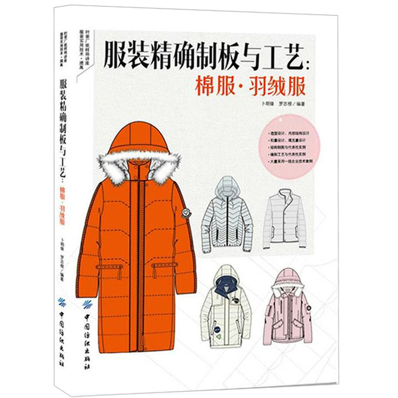 服装制板与工艺 棉服羽绒服 服装打板纸样结构设计款式大全 冬季棉衣羽绒服棉袄外套设计服装裁剪制作工艺入门教程书籍