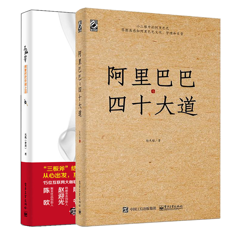 阿里巴巴与四十大道+三板斧 阿里巴巴管理之道 2册 阿里巴巴团队管理日常 企业战略管理 企业管理电商运营淘宝天猫阿里管理