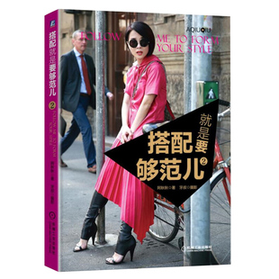 品味书 穿衣搭配指南图书籍 购衣方式 搭配技巧书籍 时尚 穿搭术 风格 培养着装 方法书 教你穿衣搭配方法技巧书籍 搭配就是要够范儿2