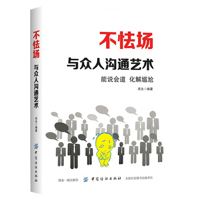 不怯场与众人沟通艺术克服恐惧书籍实用口才技能书说话艺术书培养当众说话能力书人际交往沟通艺术书如何解救冷场图书籍