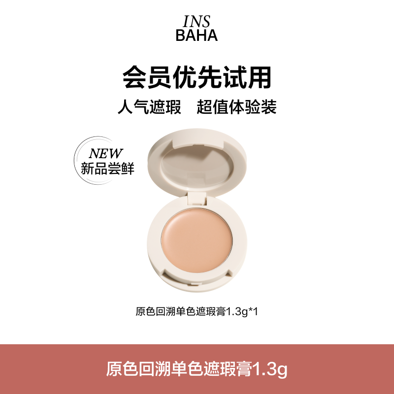 INSBAHA原色波塔回溯单色遮瑕膏1.3g遮盖黑眼圈泪沟提亮官方正品