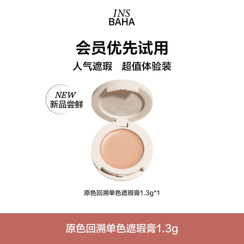 INSBAHA原色波塔回溯单色遮瑕膏1.3g遮盖黑眼圈泪沟提亮官方正品