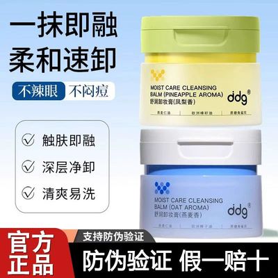 【官方正品】新款3.0ddg卸妆膏