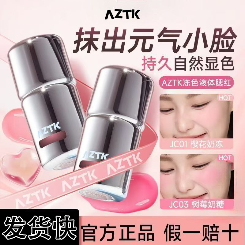 AZTK液体腮红液膏泥jc04jc03膨胀收缩提亮水光jc01哑光裸妆氛围女
