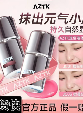 AZTK液体腮红液膏泥jc04jc03膨胀收缩提亮水光jc01哑光裸妆氛围女