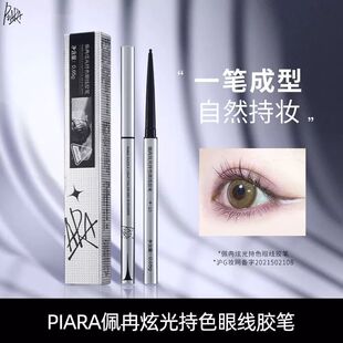 piara佩冉眼线胶笔极细内眼线彩色防水不晕染持久官方旗舰店正品