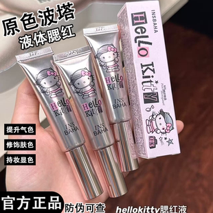 【重磅新品】INSBAHA原色波塔Hello Kitty合作系列水汽液体腮红女
