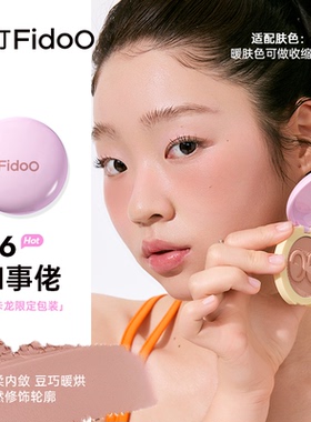 Fidoo浮汀单色腮红膏戳戳腮红泥高光膨胀色腮紫哑光收缩杏蜜瓜色