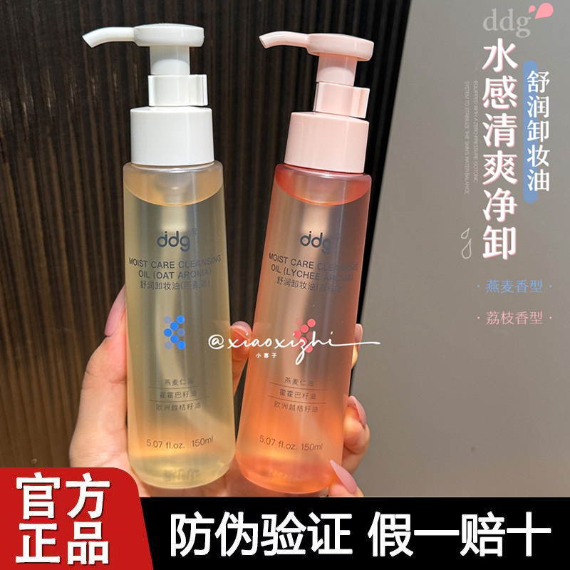 ddg荔枝卸妆油燕麦舒颜卸妆油女眼唇卸妆液水膏面部保湿温和清洁