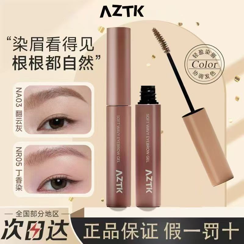 AZTK染眉膏眉毛浅色防水持久不脱色粉棕色自然韩系眉笔根根分明女