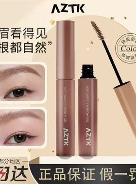 AZTK染眉膏眉毛浅色防水持久不脱色粉棕色自然韩系眉笔根根分明女