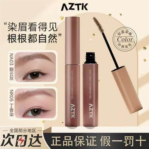 AZTK染眉膏眉毛浅色防水持久不脱色粉棕色自然韩系眉笔根根分明女