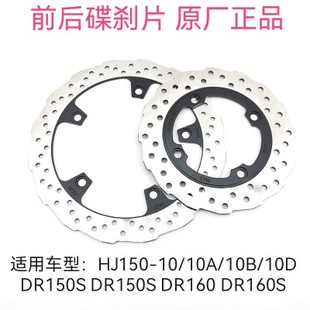 适用豪爵DR150 DR150S碟刹盘DR160S前后刹车盘 HJ150-10A/10C/10D