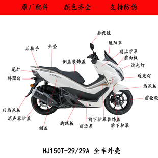 适用豪爵外星人UFR150全车外壳HJ150T-29/29A前挡泥板 护罩 边条