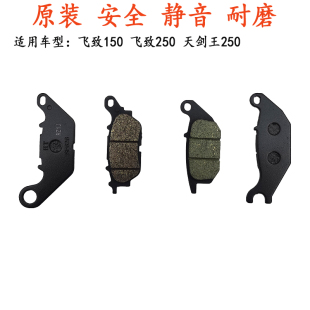 适用雅马哈飞致YS150/250前后刹车片 天剑王250碟刹片 天剑刹车皮