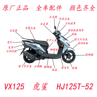 适用豪爵虎鲨VX125外壳 全车配件HJ125T-52塑料件 大灯 边条 前围
