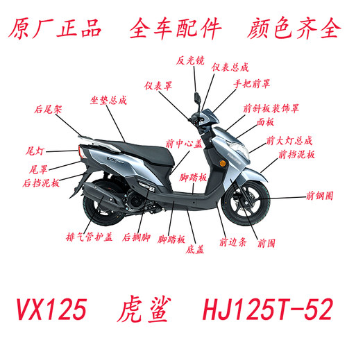 豪爵虎鲨VX125全车配件原厂正品